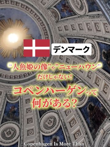 【必訪🇩🇰】コペンハーゲンのおすすめ観光スポット！