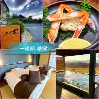 《佳松苑別館 櫂Ichiboukan Hanare Kai》松葉蟹🦀溫泉♨️大海🌅一次滿足三個願望