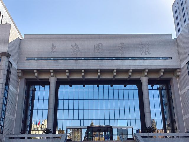 上海圖書館東館與西館