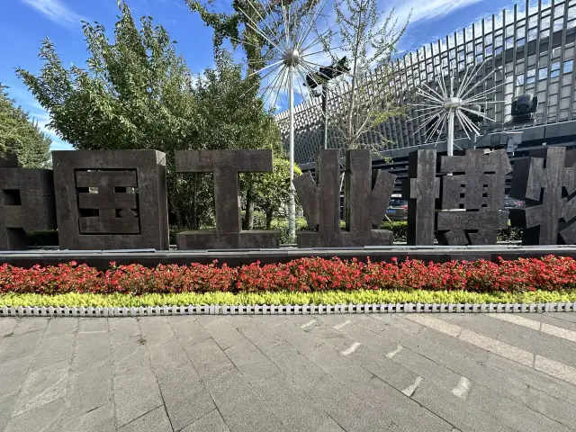 Dawn and Dusk: China Industrial Museum.