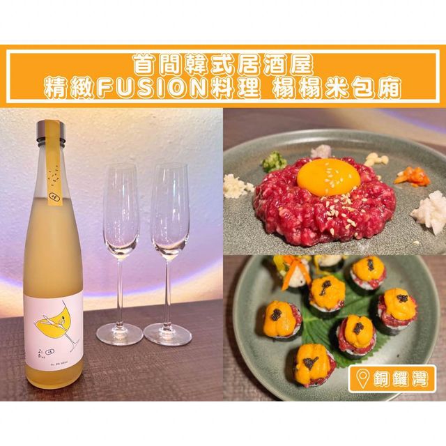 【首間韓式居酒屋🇰🇷精緻fusion料理 榻榻米包廂】