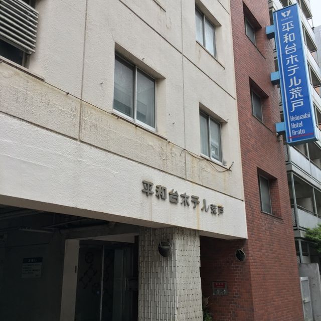 【平和台ホテル荒戸】宿泊レビュー