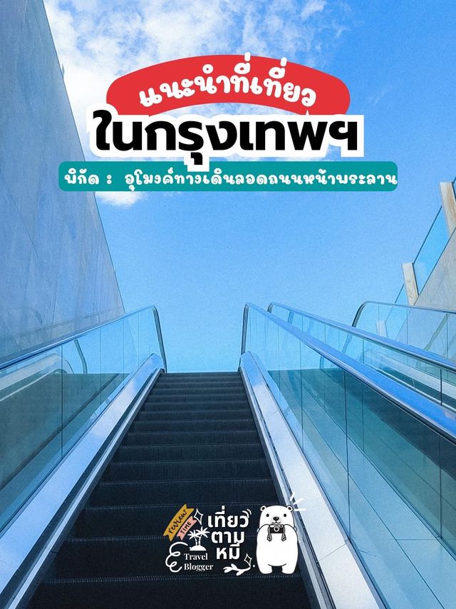 อุโมงค์หน้าพระลาน 📸🇹🇭 กรุงเทพฯ