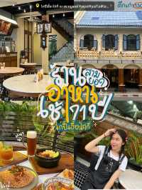 คาเฟ่โบราณอาหารเช้า โกปี๊เฮี้ยะไถ่กี่ สามยอด🍵🏛️✨
