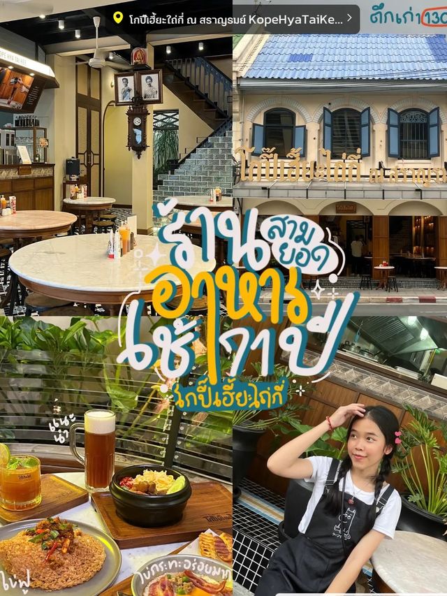 คาเฟ่โบราณอาหารเช้า โกปี๊เฮี้ยะไถ่กี่ สามยอด🍵🏛️✨