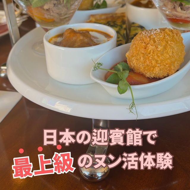 ＼日本の迎賓館で最上級のヌン活／