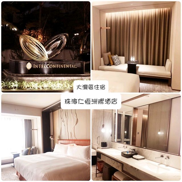 大灣區住宿：珠海仁恆洲際酒店