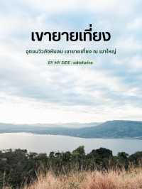 กังหันลม เขายายเที่ยง ณ เขาใหญ่