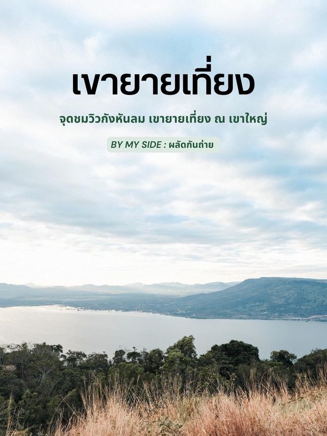 กังหันลม เขายายเที่ยง ณ เขาใหญ่