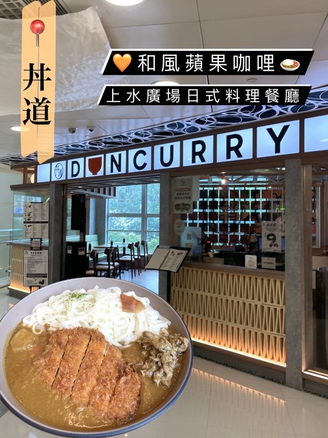 🧡和風蘋果咖哩🍛｜【丼道】上水日式料理餐廳