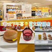 港式下午茶有乜好選擇🍰🧁🍩😋當文歷餅店