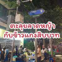 ข้าวแกงสิบบาท ลาดหญ้า