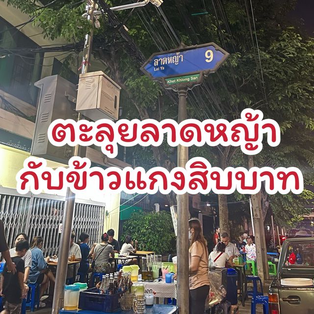 ข้าวแกงสิบบาท ลาดหญ้า