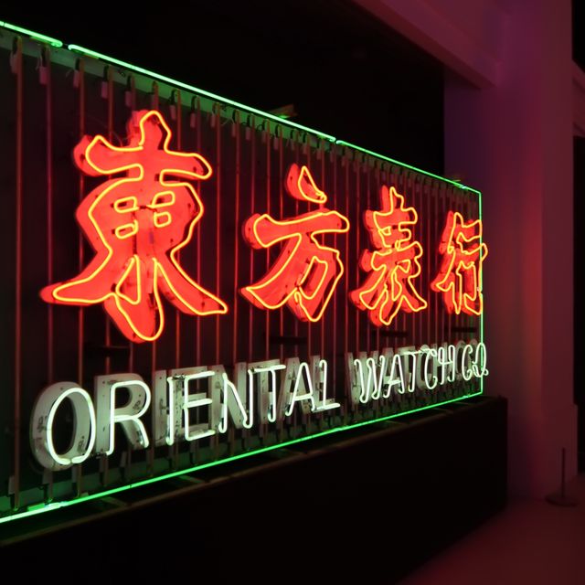 大館展覽- 「霓續」 