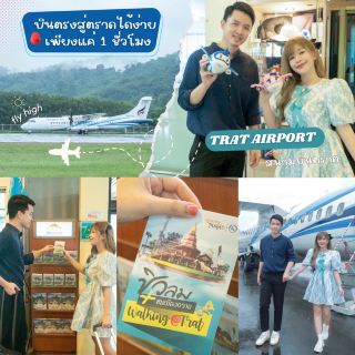 หนีแมวไป "สนามบินตราด" Trat Airport  ✈️