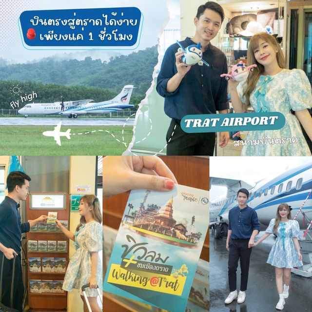 หนีแมวไป "สนามบินตราด" Trat Airport  ✈️