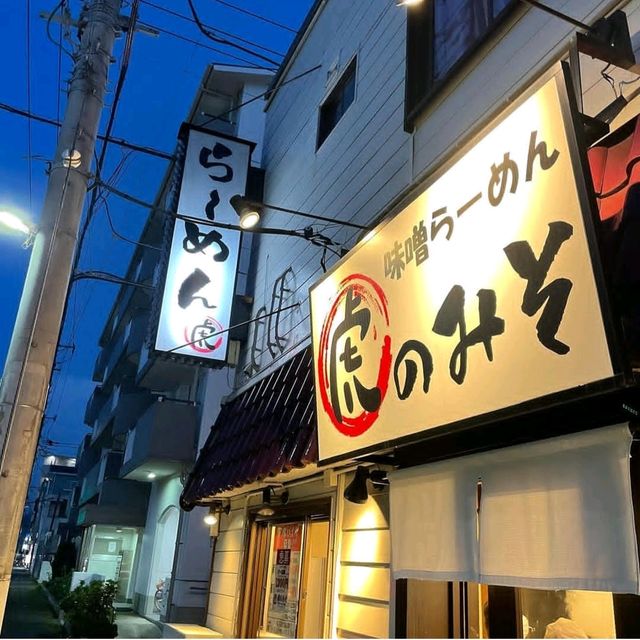 【神奈川県/川崎市】虎のみそ