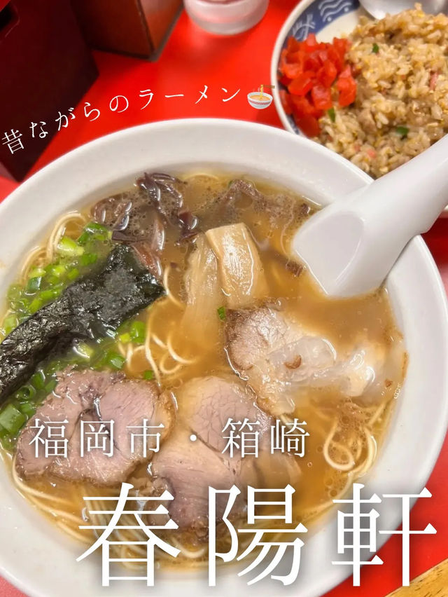 〖 福岡･東区箱崎〗行列ができる昔ながらのラーメン屋🍜