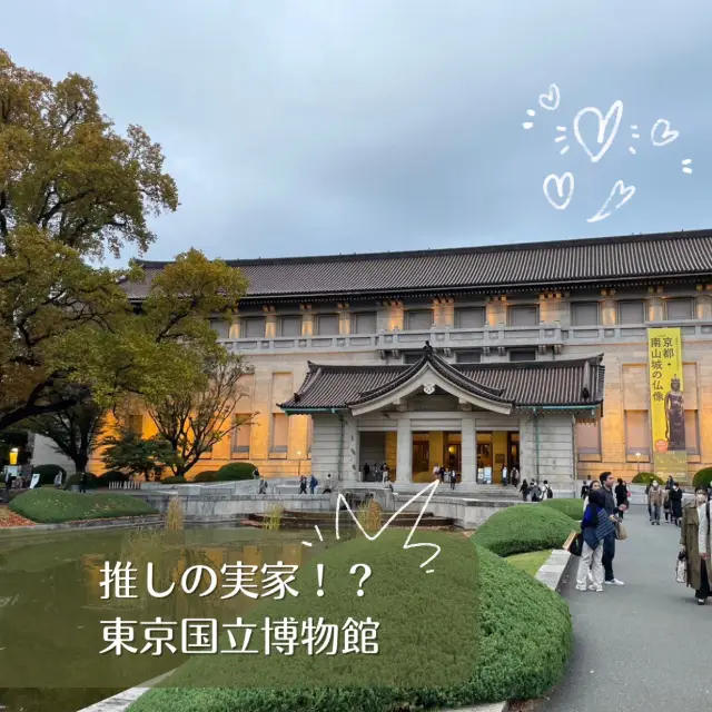 推しの実家！？東京国立博物館！