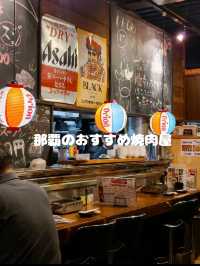 那覇のおすすめ焼肉屋