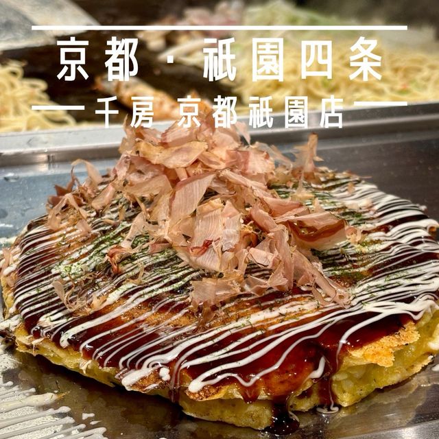 【京都・祇園四条】創業40年以上お好み焼き一筋の老舗「千房 京都祇園店」