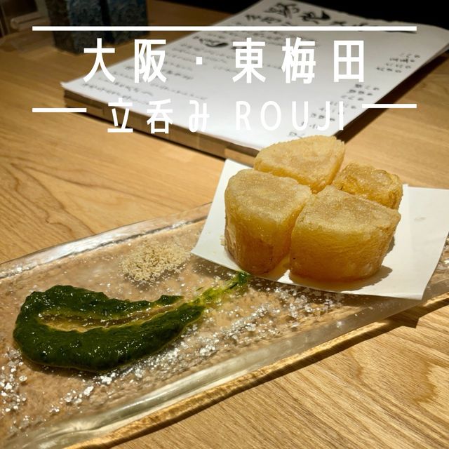 【大阪・東梅田】こだわり料理を楽しめる立ち飲み屋「立呑みRouji」