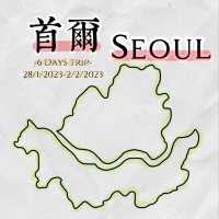 ［首爾］旅遊攻略