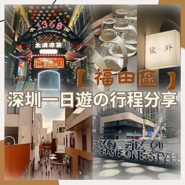 【福田區】深圳一日遊✅卓悅中心✅深業上城✅蓮花山✅ 水圍1368文化街區