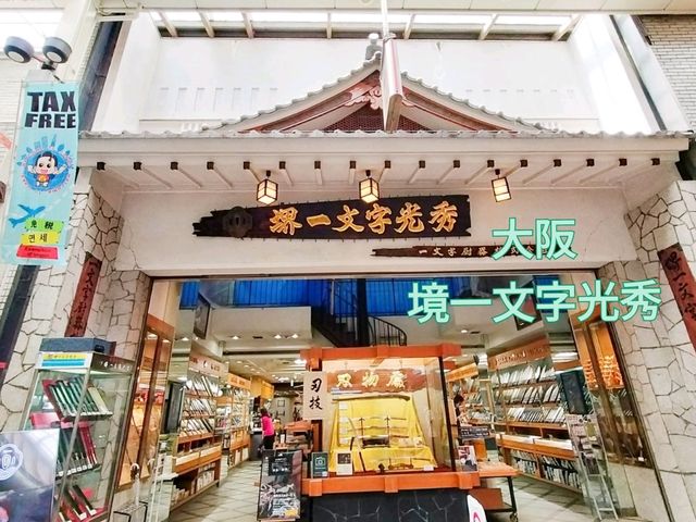 大阪観光でオススメ✨『境一文字光秀』
