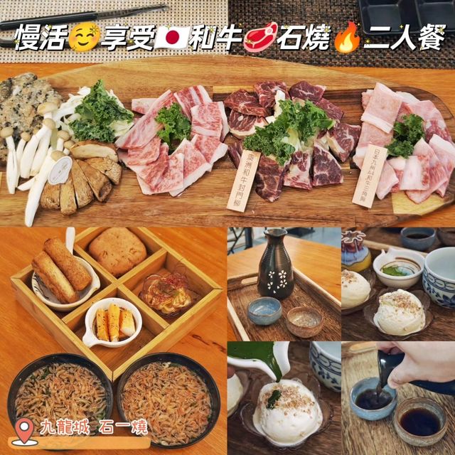 慢活☺️享受🇯🇵和牛🥩石燒🔥二人餐