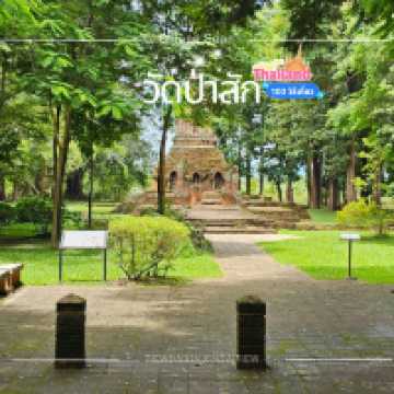 วัดป่าสัก โบราณสถานวัดร้างเชียงแสน
