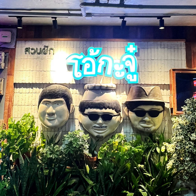 โอ้กะจู๋ สยามสแควร์ ซอย 2