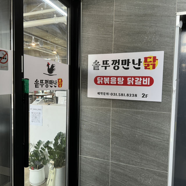 가평 닭갈비 맛집 솥뚜껑만난닭