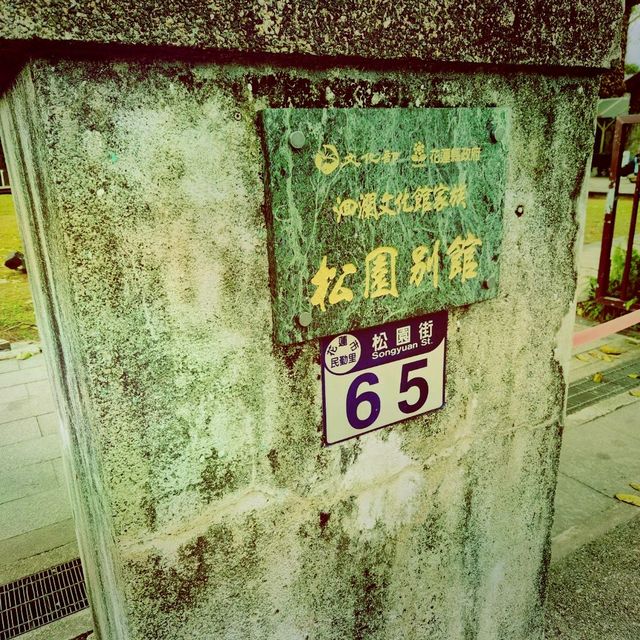 松園別館：隱身於松林間的秘境