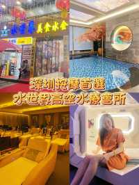 《深圳按摩首選 | 水世界 |高空水療會所》