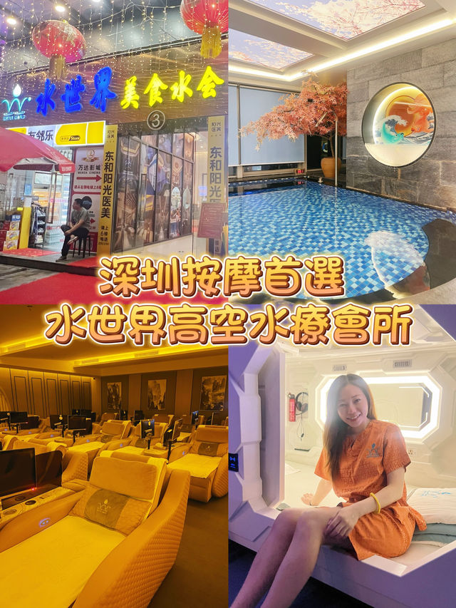 《深圳按摩首選 | 水世界 |高空水療會所》