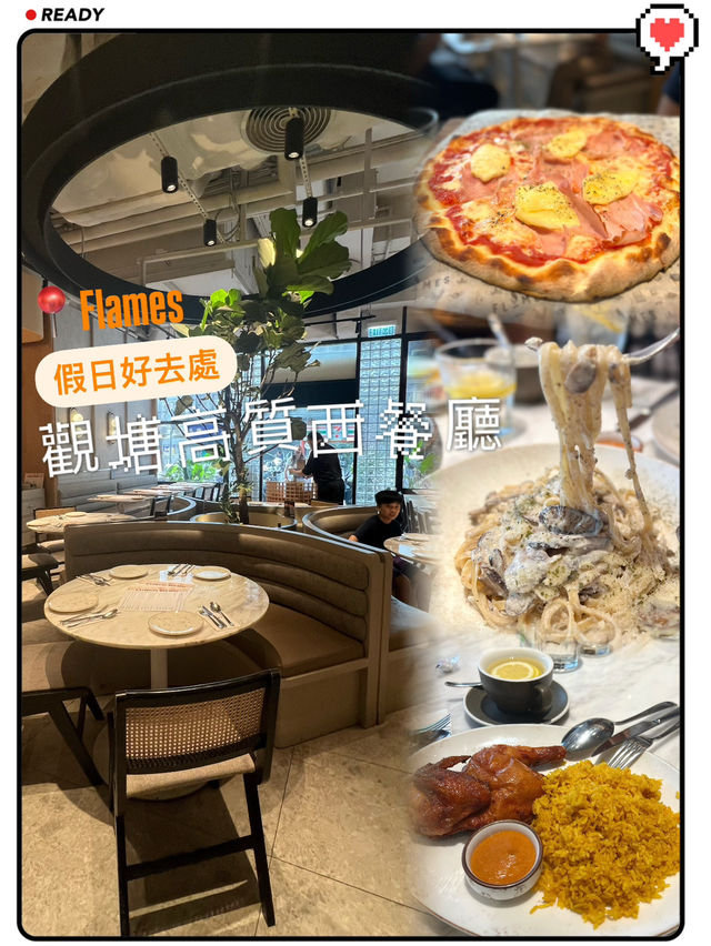 假日好去處 觀塘高質西餐廳