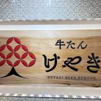 不過錯過的牛舌專門店！