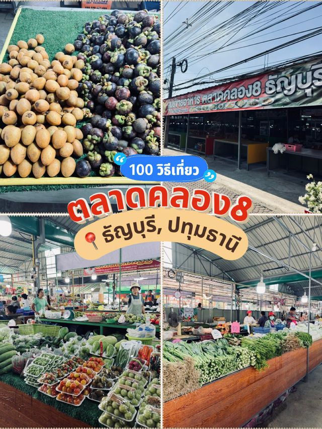 รีวิวตลาดคลอง 8 ธัญบุรี