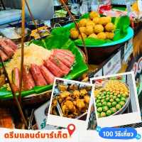 🍗 หาเที่ยวตลาดหาไรกิน ดรีมแลนด์มาร์เก็ต
