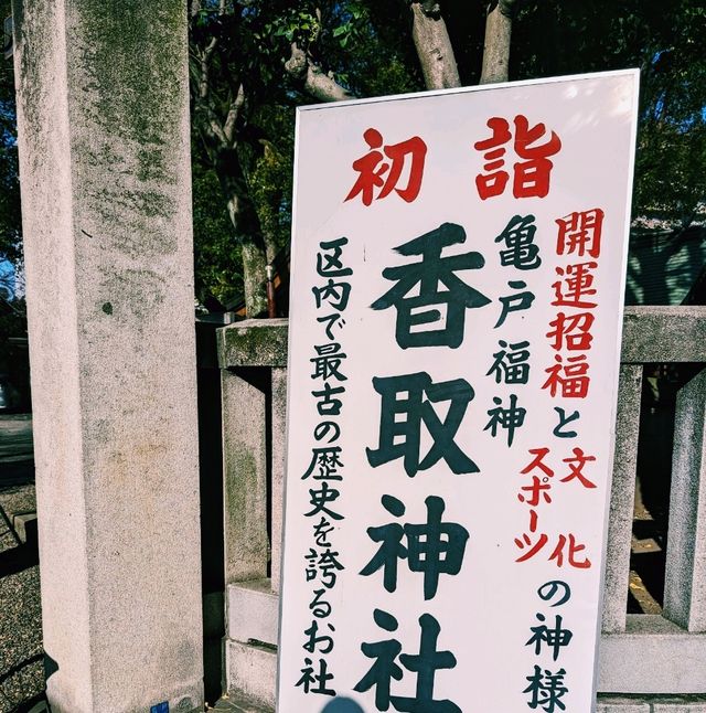 【東京×亀戸香取神社】勝負運と健康祈願のパワースポット