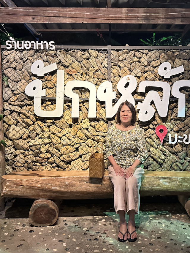 ร้านอาหารปักหลัก