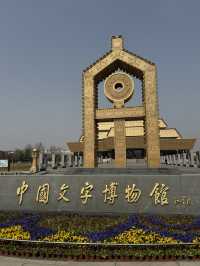 Discovering the Beauty of Chinese Characters at Anyang Museum