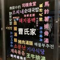 【曹氏家司機食堂】道地韓式風味豬肉湯飯
