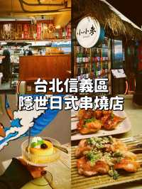 【台北】信義區隱世日式串燒店😝回頭率100%