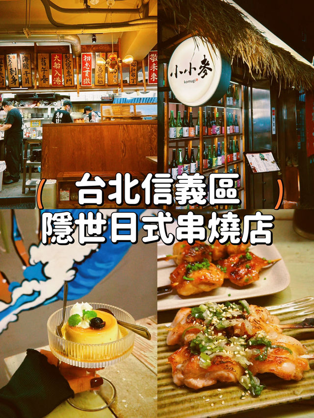 【台北】信義區隱世日式串燒店😝回頭率100%