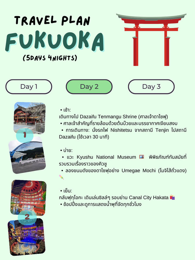 แจกแพลนเที่ยวฟุกุโอกะ (Fukuoka) 5 วัน 4 คืน! 🇯🇵