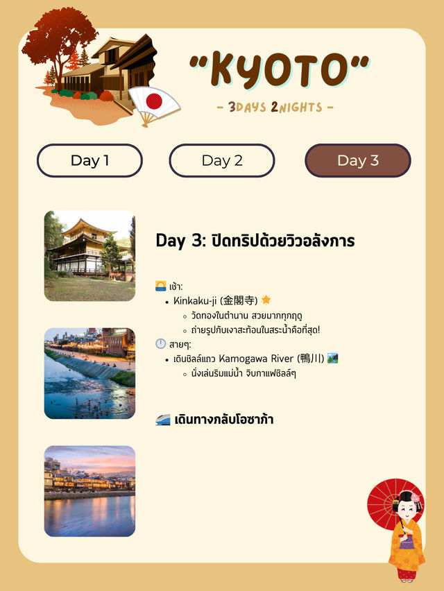แจกแพลนเที่ยว “เกียวโต” (Kyoto) 3 วัน 2 คืน 🇯🇵🍁