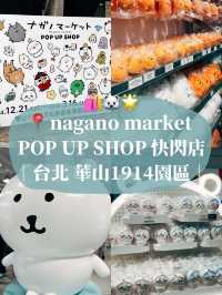 台北華山🌟 nagano market POP UP SHOP快閃店