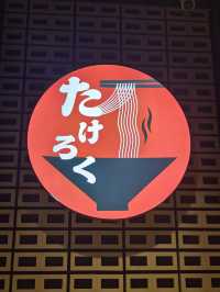 北海道過江龍拉麵